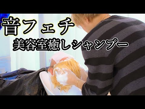 【音フェチ】美容室シャンプー癒し動画【ASMR】