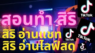 สิริอ่านแชตอ่านคอมเม้นต์ สิริอ่านไลฟ์สด สิริอ่านโดเนท ทำในtiktok วิธีทำ