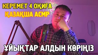 ЖАТАРҒА 4 ОҚИҒА ОҚЫП БЕРЕЙІН | ҚАЗАҚША ХАЛАЛ АСМР | СЫБЫРЛАҒАН ДАУЫС | ӨНЕГЕЛІ ОҚИҒАЛАР | ASMR