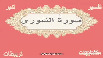 تربيطات سورة الشورى الوجه الثالث