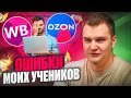 😱Ошибки моих учеников при запуске магазинов на маркетплейсе OZON