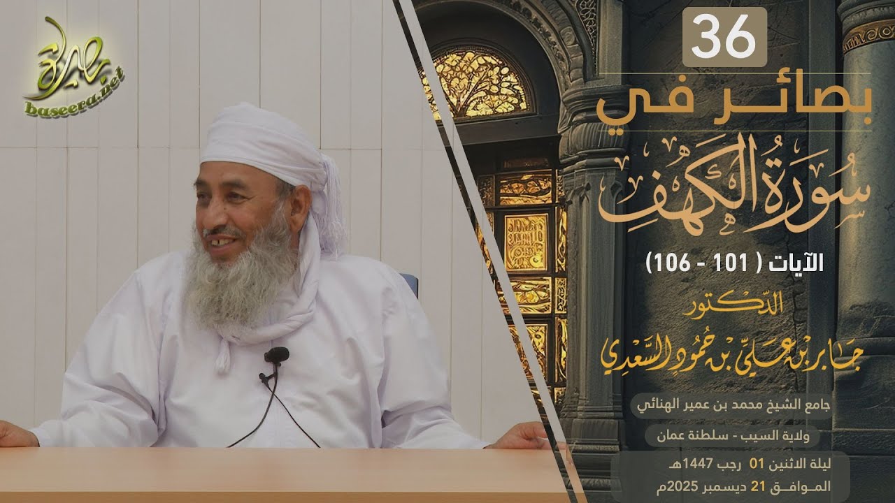 بصائر في سورة الكهف (٣٦) | الآية (١٠١-١٠٦) | الشيخ د. جابر بن علي السعدي