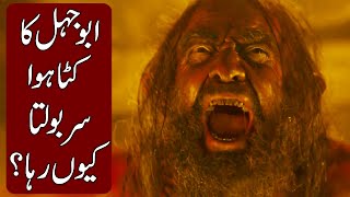What Happened with Abu Jahl (Amr ibn Hisham) After his Death! (Hindi & Urdu)