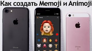 Как создать Memoji и Animoji на iPhone. Как сделать Мемоджи и Анимоджи на iPhone.