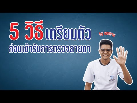 วีดีโอ: 3 วิธีเตรียมตัวไปตรวจตา