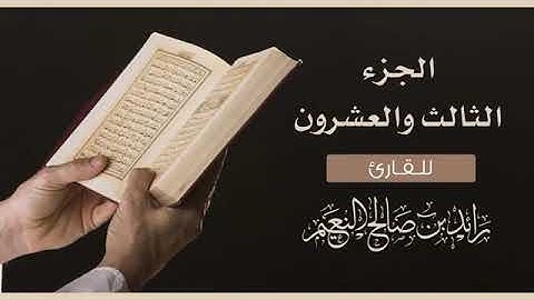 الجزء الثالث والعشرون سورة يس (23) القارئ رائد النعيم/JUZ' Yā, Seen-Raed Al-Naim