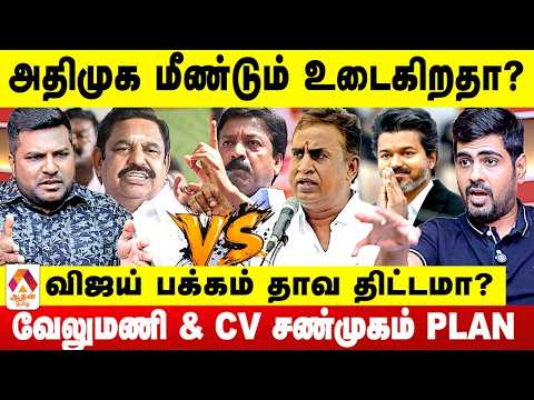 அதிமுகவில் வெடிக்கும் எடப்பாடி Vs வேலுமணி சண்டை 😳 - சித்தார்த் பிரபாகர் பார்வை