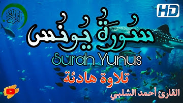 سورة يونس كاملة | تلاوة هادئة تريح القلب و النفس - Surah Yunus || (قراءة قرآن مؤثرة جدا)