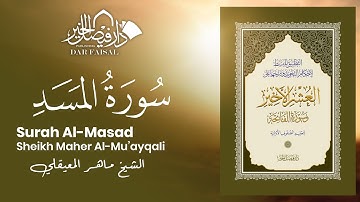 Surah Al-Masad | سورة المَسَد | Sheikh Mu’ayqali | DAR ALFAISAL