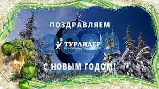 Новогоднее поздравление Турлидер! /2020/