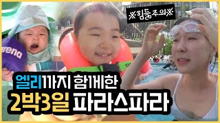 The whole family, including Ellie, went there!!👶 Paraspara forest-vacation VLOG😘 [Gwanjong Unnie]