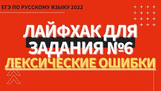 ЛАЙФХАК для задания №6 / Русский язык ЕГЭ 2022 / Лексические ошибки