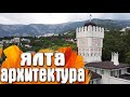 Ялта - Дом с ротондой / дача графини Водарской - Крым
