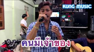 คนมีเจ้าของ (ปรับซาวด์ใหม่) - บังนัส วงกันเอง รถแห่กันเอง