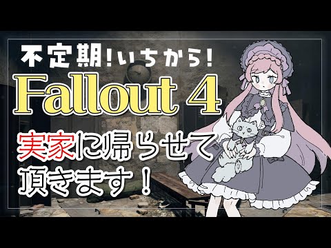 【いちからFallout4】#1 フォールアウトシリーズでいうとフォールアウト4は実家【美ヶ原みく】