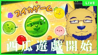 【スイカゲーム/お雑談】27年間生きてきて種なしスイカ食ったことない【初めて遊ぶ】