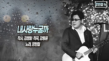 내사랑누굴까, 강동윤(작곡), 김병화(작사), 장현철(노래) #장현철신곡