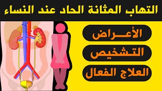 التهاب المثانه اعراضه للنساء مضاد حيوي لعلاج التهاب المسالك البولية والجماع - اعراض التهابات المثانه