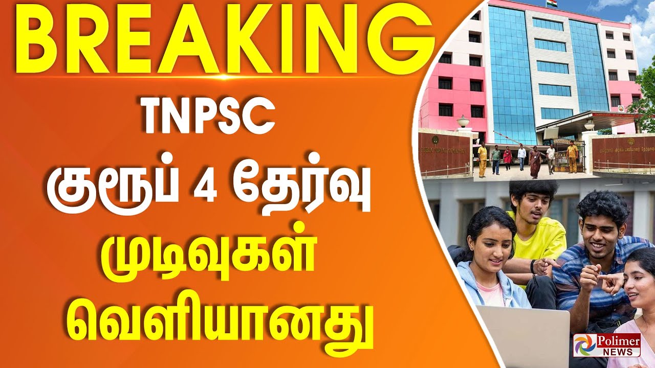 TNPSC குரூப் 4 தேர்வு முடிவுகள் வெளியானது | TNPSC | GROUP 4 | Polimer News