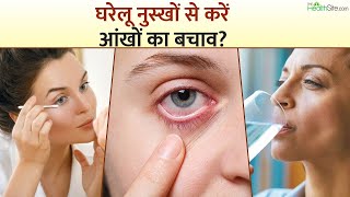 Eye Care Home Remedies: आंखों की इन समस्याओं से तुरंत राहत देंगे ये घरेलू उपाय | Eye Care Tips