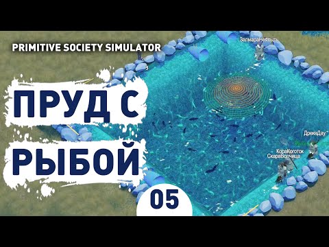 Видео: ПРУД С РЫБОЙ! - #5 ПРОХОЖДЕНИЕ PRIMITIVE SOCIETY SIMULATOR