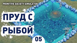 ПРУД С РЫБОЙ! - #5 ПРОХОЖДЕНИЕ PRIMITIVE SOCIETY SIMULATOR