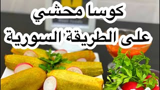 كوسا محشي ع الطريقه السوريه/الطعم الشامي الأصيل