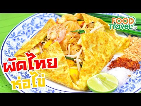 ผัดไทยห่อไข่ Pad Thai with Egg Wrap | FoodTravel ทำอาหาร