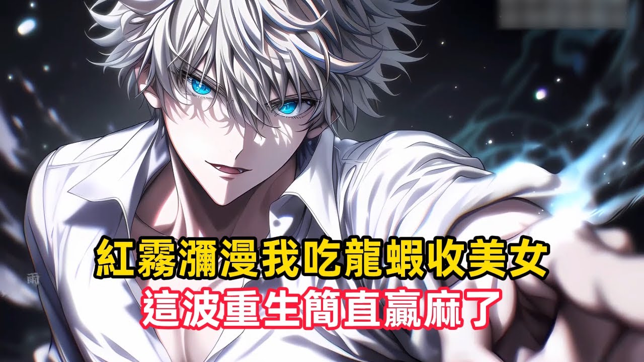 《紅霧瀰漫我吃龍蝦收美女，這波重生簡直贏麻了》重生末世降臨前三天，我激活女神庇護系統，攻略美女就能升級變強，拋棄聖母心態，我果斷幹掉前世仇人，瘋狂囤積物資……#漫畫解說