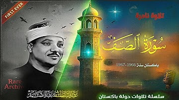 سورة الصف من باكستان 1967 او 1966 الشيخ عبد الباسط عبد الصمد التلاوة التي كانت مفقودة سابقا 