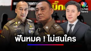 "รองเต่า" พร้อมรับหลักฐาน "ทนายตั้ม" ยืนยัน ยศใหญ่แค่ไหนก็ไม่เว้น | สนามข่าว 7 สี