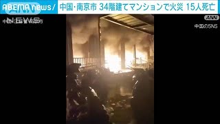 高層マンション火災で15人死亡　過去にも…ともに電動バイク絡みか　中国・南京(2024年2月24日)