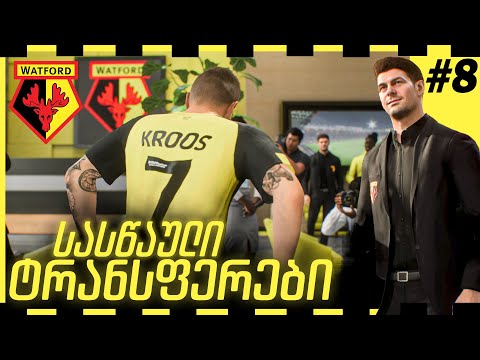 EA FC 24 მწვრთნელის კარიერა I კროოსი მოდრიჩი ტრანსფერები FIFA 24 Manager Career Mode #8