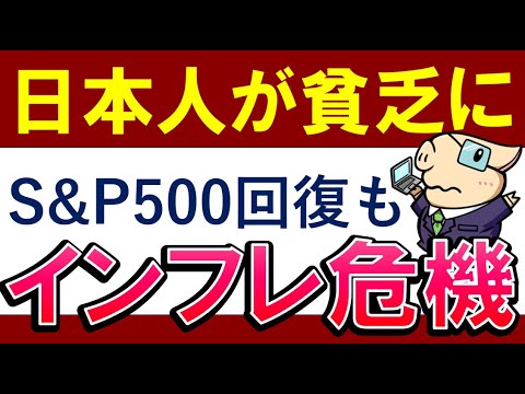 【日本人が貧乏化】S&P500が上昇しても喜べない理由。今後の影響＆インフレ対策