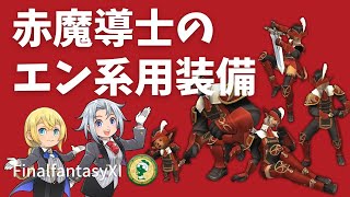 【FF11】赤魔導士のエン系装備を集めてみよう