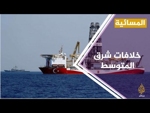 مباشر مع .. السفير التركي لدى باريس .. أزمة شرق المتوسط ومحادثات اليونان
