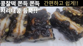 콩찰떡 쉽고 간단하게 이렇게하세요