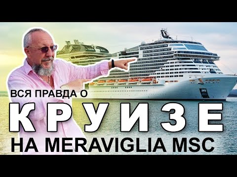 ВСЯ ПРАВДА о круизе на лайнере Meraviglia MSC ? Круизы и экскурсии в Майами с Алексеем Чурсиным