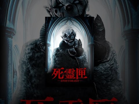死霊匣 SHIRYOBAKO