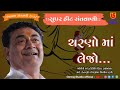 06-Akala Santwani-2022 || Shailesh Maharaj || Charno Ma Lejo Sadguru Shyam ચરણો માં લેજો સદગુરુ
