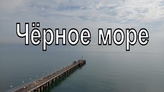 Чëрное море. Город Сочи. City ​​of Sochi. Black sea.