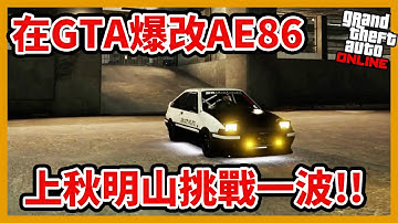 【阿航】在GTA5爆改AE86 上秋明山挑戰一波!!