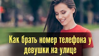 Как брать номер телефона у девушки на улице