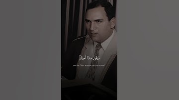 يَوْمَ يَجْمَعُ اللَّهُ الرُّسُلَ فَيَقُولُ مَاذَا أُجِبْتُمْ | الطبيب أحمد نعينع | سورة المائدة ♡