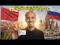 واش فعلا روسيا بلا فيزا للمغاربة اكتشف الحقيقة كاملة 2025 