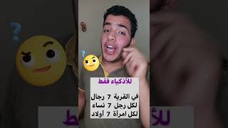 سؤال هيحدد مستوي ذكاءك ؟ #Viral