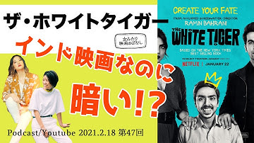 【映画の感想】成り上がり物語??「ザ・ホワイトタイガー」