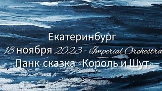 Екатеринбург - 18 ноября 2023 - Imperial Orchestra - Панк-сказка «Король и Шут»