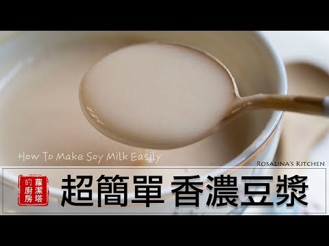 超簡單的香濃豆漿作法！！還有發芽豆漿作法喔！！健康、美味！How To Make Soy Milk Easily