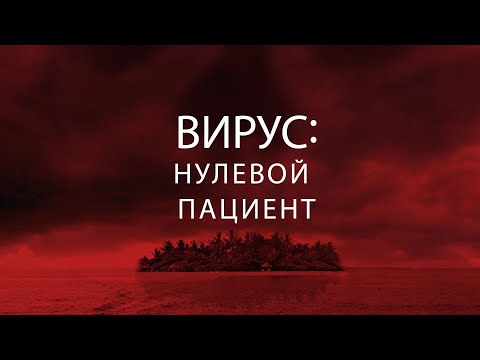 Видео: Вирус: Нулевой пациент / Фантастика / Приключения / Фильм HD